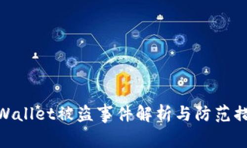 tpWallet被盗事件解析与防范措施