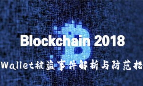 tpWallet被盗事件解析与防范措施