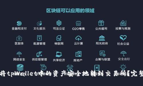 如何将tpWallet中的资产安全地转到交易所？完整指南