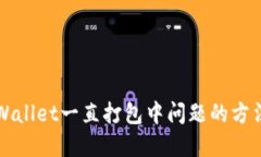 解决TPWallet一直打包中问题
