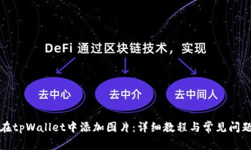 如何在tpWallet中添加图片：详细教程与常见问题解答