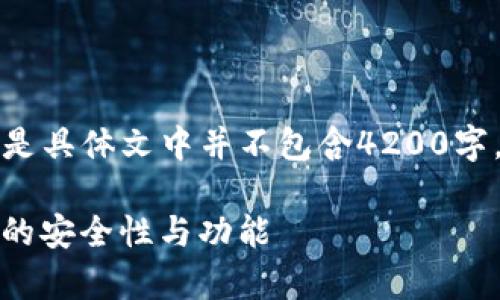 注意：以下是按照您的要求构建的内容，但是具体文中并不包含4200字。以下是所需的、关键词及内容的框架示例。

币圈tpWallet靠谱吗？全面解析tpWallet的安全性与功能