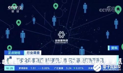 区块链技术在昆明市的最新发展规划及未来展望