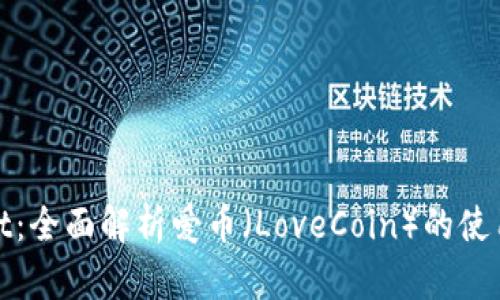 tpWallet：全面解析爱币（LoveCoin）的使用与价值