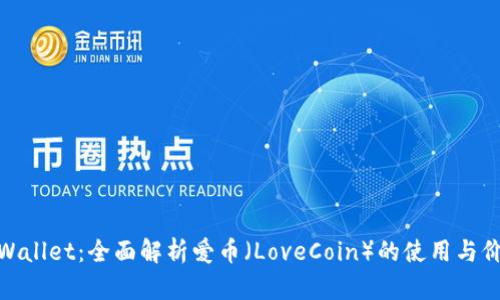 tpWallet：全面解析爱币（LoveCoin）的使用与价值