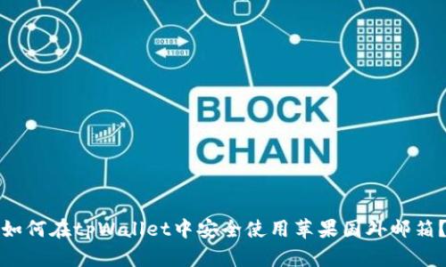 如何在tpWallet中安全使用苹果国外邮箱？