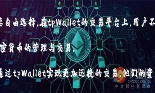baioti如何快速在tpWallet上交易：全面指南/baioti
tpWallet, 加密货币交易, 数字钱包, 区块链技术/guanjianci

随着区块链和加密货币的普及，越来越多的人开始使用数字钱包进行货币交易。在众多数字钱包中，tpWallet因其出色的用户体验和安全性而受到广泛欢迎。本文将为您详细介绍如何在tpWallet上快速交易，涵盖其使用流程、技巧及注意事项。此外，我们还将探讨关于tpWallet的相关问题，帮助读者更好地理解这一工具及其应用。

tpWallet的基本介绍
tpWallet是一个多功能的数字钱包，支持多种加密货币，如比特币、以太坊等。它不仅提供安全可靠的存储方案，还方便用户进行快速交易。用户可以通过tpWallet进行加密货币的发送、接收和兑换，甚至还有投资理财功能。

该钱包的用户界面设计简单易用，即使是初学者也能快速上手。此外，tpWallet还具有较高的安全性，采用先进的加密技术，保障用户资金安全。为确保交易速度，tpWallet不断其平台性能，从而提高交易效率。

如何在tpWallet上快速进行交易
在tpWallet上进行交易，一般可以分为以下几个步骤：

h4步骤一：下载和安装tpWallet/h4
首先，用户需要在官方网站或应用商店下载tpWallet。安装后，根据系统提示完成账户注册。在注册时，务必妥善保管助记词和私钥，以免丢失造成资产损失。

h4步骤二：充值账户/h4
注册完成后，用户需要将资金充值到tpWallet中。可以选择通过转账或购买其他加密货币完成充值。对于想要进行迅速交易的用户，建议直接将资金以所需交易的货币形式充值，提高交易的便捷性。

h4步骤三：选择交易对/h4
在tpWallet中，用户可以选择多种交易对。在“交易”页面，您可以看到当前的交易对列表，选择您要进行交易的币种进行操作。为确保交易速度，选择流动性较高的交易对是一个明智的选择。

h4步骤四：输入交易信息/h4
在选择交易对后，用户需要输入交易数量和其他相关信息。tpWallet支持市价单和限价单两种交易方式。市价单一般比限价单交易速度更快，但可能在价格上不够理想，因此用户需根据实际情况选择。

h4步骤五：确认交易/h4
在输入完交易信息后，用户需仔细核对所填信息是否正确，再点击“确认交易”按钮。在这一过程中，tpWallet会实时显示交易费用和预估到账时间，帮助用户有清晰的交易预期。

h4步骤六：查看交易记录/h4
确认交易后，用户可以在“交易记录”页面查看交易状态和历史记录。tpWallet会更新交易的实时状态，如果交易成功，资金将在短时间内到账。

提升tpWallet交易速度的技巧
以下是一些提升tpWallet交易速度的技巧：

h4技巧一：网络连接/h4
在进行交易时，确保你的网络连接稳定是提高交易速度的基础。建议使用Wi-Fi或获取更强的信号，以减少交易过程中因网络不稳定导致的延迟。

h4技巧二：选择合适的交易时间/h4
市场的繁忙情况会直接影响交易速度。在交易量较低的时间段进行交易（例如深夜或早晨），可能会有更快的成交时机。这时市场波动也相对较小，有利于用户以较理想的价格成交。

h4技巧三：使用市价单进行交易/h4
与限价单相比，市价单的成交速度通常更快。虽然用户在价格上可能有所妥协，但若急需完成交易，使用市价单无疑是更高效的选择。

h4技巧四：关注手续费及网络费用/h4
交易手续费及网络费用可能影响交易确认所需时间。在设置交易时，选择适当的费用水平以提高交易优先级，通常可以加速交易处理。

可能相关的问题
1. tpWallet的安全性如何？
tpWallet的安全性是用户最为关注的重点之一。tpWallet采用先进的加密技术和多重安全措施来保障用户资产安全。钱包内置了冷存储和热存储系统，大多数资金将存储在离线冷钱包中，以防黑客攻击。同时，用户可启用双重验证功能，为账户增加一层保护。

用户在使用tpWallet时应保持警惕，定期更新软件，以确保安全漏洞得到及时修补。此外，妥善保管助记词和私钥，并避免将这些信息告知他人，以规避潜在风险。

2. tpWallet中包含哪些功能？
tpWallet不仅仅是一个简单的数字钱包，它还提供多种功能来满足用户的需求。除了基本的加密货币存储和交易外，tpWallet还支持代币交换、市场行情查看、资产管理等功能。

通过tpWallet，用户可以方便地追踪资产表现，及时调整投资策略。此外，tpWallet还提供了借贷及投资的功能，用户可以通过这两种方式进一步提高资产回报率。总之，tpWallet是一个全方位的数字资产管理平台。

3. 如何恢复tpWallet账户？
在遇到设备丢失或钱包故障的情况下，用户可以通过助记词进行账户恢复。助记词是注册账户时生成的一组词语，用户应在安全的地方妥善保存。恢复流程简单，用户只需在新设备上下载安装tpWallet，选择“恢复钱包”，然后输入助记词，便可重新访问账户。

需要注意的是，助记词一旦被他人获取，账户即可能面临风险。因此，用户务必保持助记词的秘密，并避免在不安全的环境下输入信息。

4. tpWallet支持哪些类型的加密货币？
tpWallet支持多种主流加密货币，涵盖比特币、以太坊、瑞波币、莱特币等主流币种。除此之外，tpWallet还支持多种代币交易，用户可以根据需要自由选择。在tpWallet的交易平台上，用户不仅可以进行现货交易，还可参与一些新兴代币的首次交易。

为了满足日益增长的用户需求，tpWallet不断扩展支持的货币种类，致力于为用户提供丰富的选择。用户可通过tpWallet平台轻松进行各种加密货币的管理与交易。

总之，tpWallet是一个高效、安全且易于使用的数字钱包平台，旨在为用户提供卓越的交易体验。无论是初学者还是经验丰富的交易者，都可以通过tpWallet实现更加迅捷的交易，他们的资产管理与投资策略。