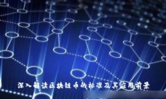深入解读区块链币的标准