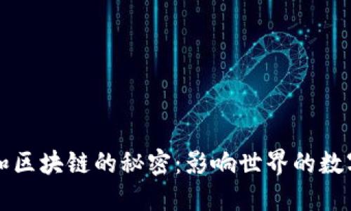 揭秘比特币和区块链的秘密：影响世界的数字货币与技术
