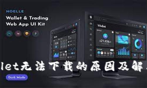 tpWallet无法下载的原因及解决方案