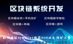 如何通过tpWallet购买BNB以支