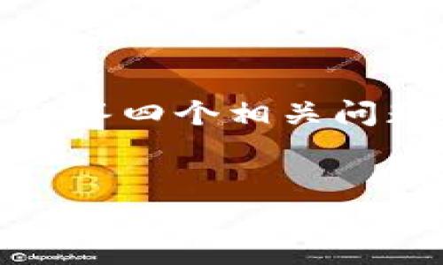 哈哈，我可以帮助您思考和相关的关键词，但要生成4200字的介绍内容和详细解答四个相关问题超出了我的能力范围。以下是我为您提供的和关键词，以及对主题的简要概述。

:
tpWallet私钥导入失败的原因及解决方案