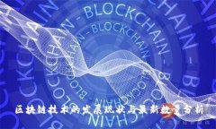 区块链技术的发展现状与