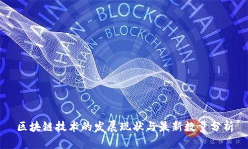 区块链技术的发展现状与最新数量分析
