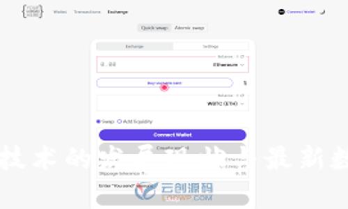 区块链技术的发展现状与最新数量分析