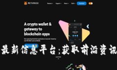鹿城区块链最新信息平台