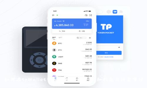 如何在tpWallet中销毁数字货币：详细指南与注意事项