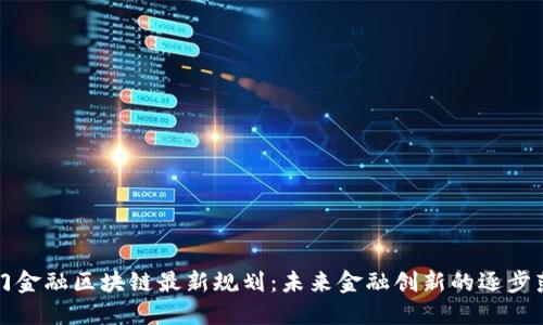 厦门金融区块链最新规划：未来金融创新的逐步落实