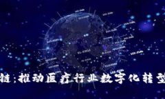 天医币区块链：推动医疗