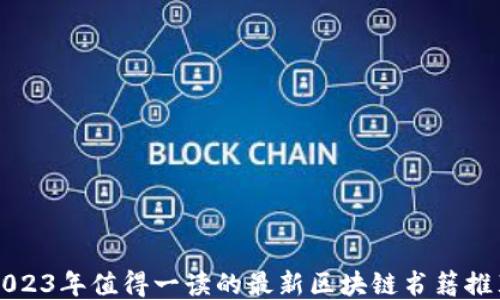 
2023年值得一读的最新区块链书籍推荐