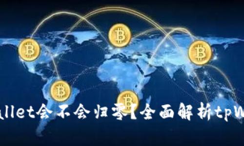  cresce tpWallet会不会归零？全面解析tpWallet未来走势