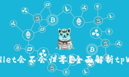  cresce tpWallet会不会归零？全面解析tpWallet未来走势