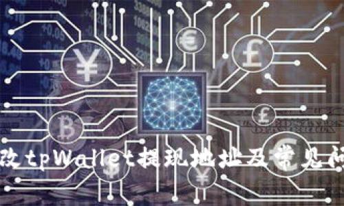如何修改tpWallet提现地址及常见问题解析