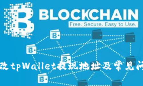 如何修改tpWallet提现地址及常见问题解析