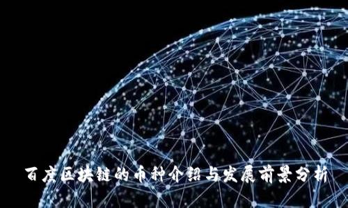 百度区块链的币种介绍与发展前景分析