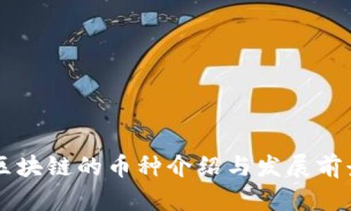 百度区块链的币种介绍与发展前景分析