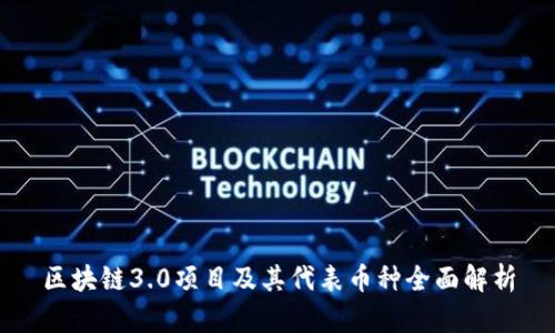 区块链3.0项目及其代表币种全面解析