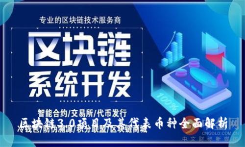 区块链3.0项目及其代表币种全面解析