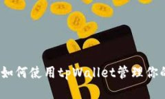 全面指南：如何使用tpWa