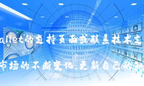 baioti怎样安全下载tpWallet：完整指南/baioti  
tpWallet, 钱包下载, 数字资产, 安全性/guanjianci  

随着加密货币的流行，越来越多的人开始关注如何妥善管理和存储自己的数字资产。在这其中，tpWallet作为一款流行的数字资产钱包应用，其安全性和使用便捷性引起了广泛的关注。然而，尽管tpWallet的使用十分便捷，用户在下载和安装过程中依然需要保持警惕，确保自身信息和资产的安全。本文将详细探讨如何安全地下载tpWallet，并提供有关数字资产管理的相关知识。

关于tpWallet的基本信息
tpWallet是一款支持多种加密货币的数字钱包，用户可以通过其进行资产的存储、转账以及交易。它不仅支持市面上主流的比特币、以太坊等币种，还支持许多新兴的山寨币。tpWallet的界面友好，操作简单，非常适合初学者使用。

为何选择tpWallet
选择tpWallet的用户通常是看重其多功能和安全性。首先，tpWallet拥有强大的资产管理功能，用户可以在一个应用中管理多种加密货币。其次，tpWallet提供了多重签名和冷存储等安全保障，能够有效保护用户的数字资产。此外，tpWallet不断更新，以提升用户体验和安全性，确保能够适应市场的变化。

如何安全下载tpWallet
安全下载tpWallet是确保用户资产安全的第一步。以下是详细步骤：
ul
listrong选择官方网站：/strong用户应该优先访问tpWallet的官方网站，从官方网站上下载应用能够最大限度地避免下载到恶意软件。访问方式可以通过搜索引擎，输入“tpWallet官网”获取准确信息。/li
listrong验证应用合法性：/strong在下载应用时，可以通过查看下载页面的相关信息，包括开发者信息、用户评价等来验证其合法性。好的应用通常会在社区中有一定的口碑和用户基础。/li
listrong注意浏览器安全性：/strong确保你的网络浏览器是安全的，避免在公共网络环境中进行下载操作。使用安全的VPN能够有效保护用户的隐私和数据。/li
listrong下载并扫描：/strong下载完成后，最好用安全软件对安装包进行扫描，确保没有恶意代码。只有在确认没有问题的情况下，才可以进行安装。/li
listrong定期更新：/strong为确保钱包的安全，用户应定期检查并更新tpWallet的版本，保护自己免受已知漏洞的攻击。/li
/ul

tpWallet的安全功能
tpWallet拥有多种安全功能，用户在下载之后，还需深入了解如何充分利用这些功能来护卫自己的资产：
ul
listrong多重签名功能：/strong允许用户设置多层密码保护，可以提高安全性，防止单一密码被盗取的风险。/li
listrong数据加密：/strongtpWallet （或选择的任何钱包）会对用户的数据进行加密，以确保任何未授权的访问均无法读取用户的信息。/li
listrong双因素身份验证：/strong用户可以启用双因素身份验证（2FA），来再次验证用户的身份，增加账户安全级别。/li
/ul

可能出现的问题与解决方案
尽管按照上述步骤安全下载了tpWallet，但在使用过程中，用户仍可能会遇到各种问题。以下是一些常见问题及其解决方案：

问题一：无法成功下载tpWallet应用
用户在尝试下载tpWallet时，有时可能会遇到下载失败的情况。这种情况通常由以下几个原因导致：
ul
listrong网络问题：/strong如果网络连接不稳定，下载过程可能会中断，导致无法成功下载。建议用户检查网络设置，确保稳定的互联网连接。/li
listrong存储空间不足：/strong在移动设备上，存储空间不足也可能造成下载失败。用户应检查设备内存，并清理不必要的应用或文件，以腾出空间。/li
listrong下载源问题：/strong如果用户选择的下载源不可靠，可能导致下载不成功。在这种情况下，建议用户返回tpWallet的官方网站进行下载。/li
/ul

解决方案：
针对无法下载的问题，用户首先应检查自己的网络连接，并确保有足够的存储空间。其次，确认所有的下载都来自官方网站，以避免安装到问题应用。若仍无法解决，可以尝试与tpWallet的客服人员联系，获取专业帮助。

问题二：安装后无法打开tpWallet应用
用户在完成下载和安装后，有时可能会遇到应用无法打开的问题。可能的原因包括：
ul
listrong设备兼容性问题：/strong某些设备可能与tpWallet的版本不兼容，导致无法成功打开。/li
listrong应用安装不完整：/strong有时由于下载过程被中断，应用文件可能未完全下载，导致无法正常启动。/li
listrong权限设置问题：/strong用户可能未授予tpWallet所需的所有权限，导致应用无法正常运行。/li
/ul

解决方案：
用户首先应检查设备的兼容性，确保其操作系统版本符合tpWallet的要求。其次，尝试重新安装，可以保证文件的完整性。如果在权限管理中发现tpWallet未被授权访问必要权限，用户可以手动调整设置以确认权限已开通。

问题三：账户安全性被怀疑
对于任何使用数字资产钱包的用户来说，账户的安全性问题都不容忽视。如果用户收到任何可疑的警告或发现异常登录行为，应立即采取措施以保护账户。
ul
listrong异常登录：/strong如果用户从未知设备或位置看到登录活动，应立即修改密码并启用双因素身份验证来加强安全。/li
listrong诈骗信息：/strong有时候黑客会通过钓鱼邮件或信息试图骗取用户的私人信息，用户应保持警惕，不轻易点击陌生链接，随时核实信息的真伪。/li
/ul

解决方案：
如果发现账户安全性受到威胁，用户应立刻更改密码并开启双因素身份验证。同时，定期查看账户历史活动，确保没有不当操作。此外，用户可以联系客服以确定是否存在安全漏洞，并请求进一步的安全建议。

问题四：无法进行交易或转账
在tpWallet中，有时用户可能会面临无法成功进行交易或转账的情况。这种情况可能由多种原因引起，例如：
ul
listrong网络问题：/strong类似于下载问题，网络不稳定会导致交易请求超时，用户需检查网络状况。/li
listrong余额不足：/strong即便tpWallet显示已成功安装，用户也需确保其账号内有足够的余额进行交易。/li
listrong交易手续费设置：/strongtpWallet在进行转账时，用户需确认交易手续费的设置合理，否则交易可能会因手续费不足而被拒绝。/li
/ul

解决方案：
针对无法进行交易的问题，用户应再次检查网络连接，确认余额是否足够。此外，用户也应确认手续费设置的规定，以确保交易可以顺利完成。如果仍旧无法解决，可以查看tpWallet的支持页面或联系技术支持获取帮助。

综上所述，安全地下载和使用tpWallet对于保护用户的数字资产至关重要。无论是下载、安装还是日常使用操作，用户都应保持高度警惕，确保使用安全的方法。随着数字货币市场的不断变化，更新自己的知识和技巧也是保护自己资产安全的重要一步。在数字金融时代，我们必须学会如何合理管理和保护我们的财富。