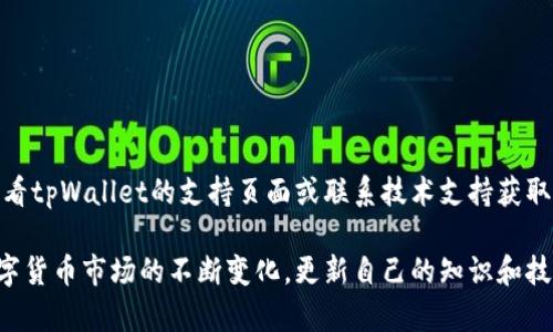baioti怎样安全下载tpWallet：完整指南/baioti  
tpWallet, 钱包下载, 数字资产, 安全性/guanjianci  

随着加密货币的流行，越来越多的人开始关注如何妥善管理和存储自己的数字资产。在这其中，tpWallet作为一款流行的数字资产钱包应用，其安全性和使用便捷性引起了广泛的关注。然而，尽管tpWallet的使用十分便捷，用户在下载和安装过程中依然需要保持警惕，确保自身信息和资产的安全。本文将详细探讨如何安全地下载tpWallet，并提供有关数字资产管理的相关知识。

关于tpWallet的基本信息
tpWallet是一款支持多种加密货币的数字钱包，用户可以通过其进行资产的存储、转账以及交易。它不仅支持市面上主流的比特币、以太坊等币种，还支持许多新兴的山寨币。tpWallet的界面友好，操作简单，非常适合初学者使用。

为何选择tpWallet
选择tpWallet的用户通常是看重其多功能和安全性。首先，tpWallet拥有强大的资产管理功能，用户可以在一个应用中管理多种加密货币。其次，tpWallet提供了多重签名和冷存储等安全保障，能够有效保护用户的数字资产。此外，tpWallet不断更新，以提升用户体验和安全性，确保能够适应市场的变化。

如何安全下载tpWallet
安全下载tpWallet是确保用户资产安全的第一步。以下是详细步骤：
ul
listrong选择官方网站：/strong用户应该优先访问tpWallet的官方网站，从官方网站上下载应用能够最大限度地避免下载到恶意软件。访问方式可以通过搜索引擎，输入“tpWallet官网”获取准确信息。/li
listrong验证应用合法性：/strong在下载应用时，可以通过查看下载页面的相关信息，包括开发者信息、用户评价等来验证其合法性。好的应用通常会在社区中有一定的口碑和用户基础。/li
listrong注意浏览器安全性：/strong确保你的网络浏览器是安全的，避免在公共网络环境中进行下载操作。使用安全的VPN能够有效保护用户的隐私和数据。/li
listrong下载并扫描：/strong下载完成后，最好用安全软件对安装包进行扫描，确保没有恶意代码。只有在确认没有问题的情况下，才可以进行安装。/li
listrong定期更新：/strong为确保钱包的安全，用户应定期检查并更新tpWallet的版本，保护自己免受已知漏洞的攻击。/li
/ul

tpWallet的安全功能
tpWallet拥有多种安全功能，用户在下载之后，还需深入了解如何充分利用这些功能来护卫自己的资产：
ul
listrong多重签名功能：/strong允许用户设置多层密码保护，可以提高安全性，防止单一密码被盗取的风险。/li
listrong数据加密：/strongtpWallet （或选择的任何钱包）会对用户的数据进行加密，以确保任何未授权的访问均无法读取用户的信息。/li
listrong双因素身份验证：/strong用户可以启用双因素身份验证（2FA），来再次验证用户的身份，增加账户安全级别。/li
/ul

可能出现的问题与解决方案
尽管按照上述步骤安全下载了tpWallet，但在使用过程中，用户仍可能会遇到各种问题。以下是一些常见问题及其解决方案：

问题一：无法成功下载tpWallet应用
用户在尝试下载tpWallet时，有时可能会遇到下载失败的情况。这种情况通常由以下几个原因导致：
ul
listrong网络问题：/strong如果网络连接不稳定，下载过程可能会中断，导致无法成功下载。建议用户检查网络设置，确保稳定的互联网连接。/li
listrong存储空间不足：/strong在移动设备上，存储空间不足也可能造成下载失败。用户应检查设备内存，并清理不必要的应用或文件，以腾出空间。/li
listrong下载源问题：/strong如果用户选择的下载源不可靠，可能导致下载不成功。在这种情况下，建议用户返回tpWallet的官方网站进行下载。/li
/ul

解决方案：
针对无法下载的问题，用户首先应检查自己的网络连接，并确保有足够的存储空间。其次，确认所有的下载都来自官方网站，以避免安装到问题应用。若仍无法解决，可以尝试与tpWallet的客服人员联系，获取专业帮助。

问题二：安装后无法打开tpWallet应用
用户在完成下载和安装后，有时可能会遇到应用无法打开的问题。可能的原因包括：
ul
listrong设备兼容性问题：/strong某些设备可能与tpWallet的版本不兼容，导致无法成功打开。/li
listrong应用安装不完整：/strong有时由于下载过程被中断，应用文件可能未完全下载，导致无法正常启动。/li
listrong权限设置问题：/strong用户可能未授予tpWallet所需的所有权限，导致应用无法正常运行。/li
/ul

解决方案：
用户首先应检查设备的兼容性，确保其操作系统版本符合tpWallet的要求。其次，尝试重新安装，可以保证文件的完整性。如果在权限管理中发现tpWallet未被授权访问必要权限，用户可以手动调整设置以确认权限已开通。

问题三：账户安全性被怀疑
对于任何使用数字资产钱包的用户来说，账户的安全性问题都不容忽视。如果用户收到任何可疑的警告或发现异常登录行为，应立即采取措施以保护账户。
ul
listrong异常登录：/strong如果用户从未知设备或位置看到登录活动，应立即修改密码并启用双因素身份验证来加强安全。/li
listrong诈骗信息：/strong有时候黑客会通过钓鱼邮件或信息试图骗取用户的私人信息，用户应保持警惕，不轻易点击陌生链接，随时核实信息的真伪。/li
/ul

解决方案：
如果发现账户安全性受到威胁，用户应立刻更改密码并开启双因素身份验证。同时，定期查看账户历史活动，确保没有不当操作。此外，用户可以联系客服以确定是否存在安全漏洞，并请求进一步的安全建议。

问题四：无法进行交易或转账
在tpWallet中，有时用户可能会面临无法成功进行交易或转账的情况。这种情况可能由多种原因引起，例如：
ul
listrong网络问题：/strong类似于下载问题，网络不稳定会导致交易请求超时，用户需检查网络状况。/li
listrong余额不足：/strong即便tpWallet显示已成功安装，用户也需确保其账号内有足够的余额进行交易。/li
listrong交易手续费设置：/strongtpWallet在进行转账时，用户需确认交易手续费的设置合理，否则交易可能会因手续费不足而被拒绝。/li
/ul

解决方案：
针对无法进行交易的问题，用户应再次检查网络连接，确认余额是否足够。此外，用户也应确认手续费设置的规定，以确保交易可以顺利完成。如果仍旧无法解决，可以查看tpWallet的支持页面或联系技术支持获取帮助。

综上所述，安全地下载和使用tpWallet对于保护用户的数字资产至关重要。无论是下载、安装还是日常使用操作，用户都应保持高度警惕，确保使用安全的方法。随着数字货币市场的不断变化，更新自己的知识和技巧也是保护自己资产安全的重要一步。在数字金融时代，我们必须学会如何合理管理和保护我们的财富。