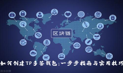 如何创建TP多签钱包：一步步指南与实用技巧