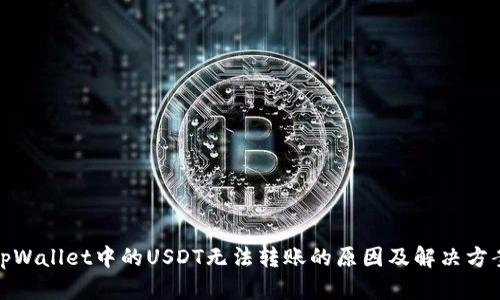 tpWallet中的USDT无法转账的原因及解决方案