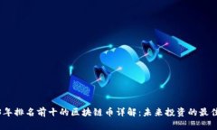2023年排名前十的区块链币