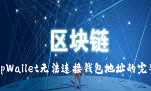 解决tpWallet无法连接钱包地址的完整指南