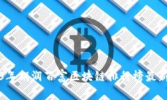 2023年胡润百富区块链排行