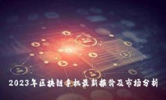 2023年区块链手机最新报价