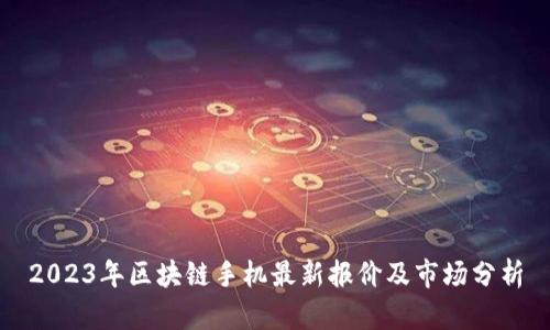 2023年区块链手机最新报价及市场分析