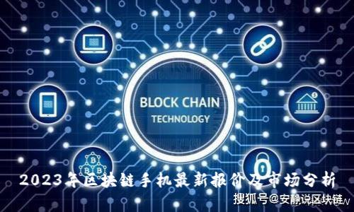 2023年区块链手机最新报价及市场分析