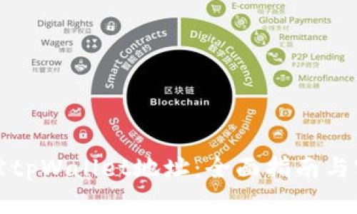 如何追踪tpWallet地址：全面指南与实用技巧