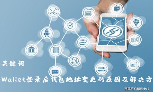 和关键词

tpWallet登录后钱包地址变更的原因及解决方案