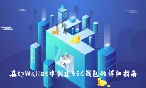 在tpWallet中创建BSC钱包的详细指南