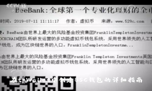 在tpWallet中创建BSC钱包的详细指南