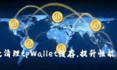 如何有效清理tpWallet缓存，