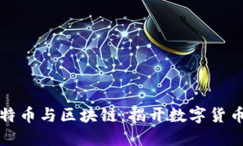 一文看懂比特币与区块链：揭开数字货币的神秘面纱