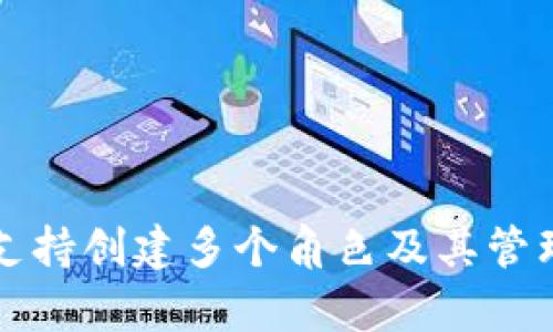tpWallet支持创建多个角色及其管理方法详解